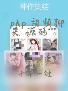 php 视频聊天 源码
