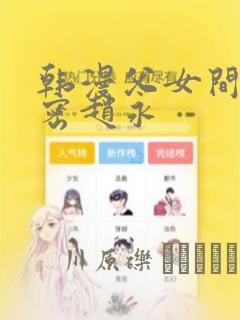 韩漫父女间的秘密赵永：结局+番外