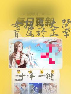 女孩多大开始发育属于正常