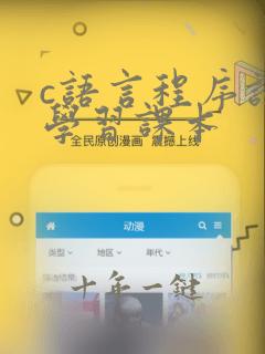 c语言程序设计学习课本
