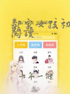 邻家女孩初长成阅读