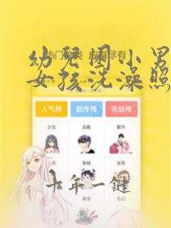 幼儿园小男孩小女孩洗澡照片