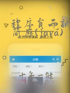 程序员面试个人简历(java)