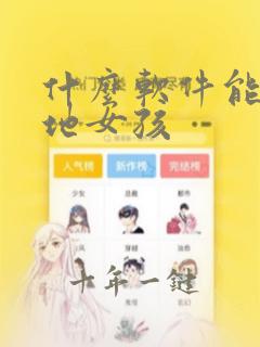 什么软件能约当地女孩