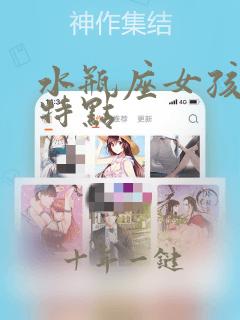 水瓶座女孩性格特点
