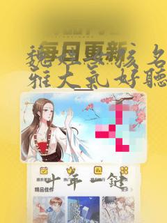 魏姓女孩名字优雅大气好听