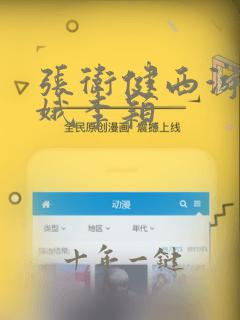 张卫健西游记嫦娥李颖