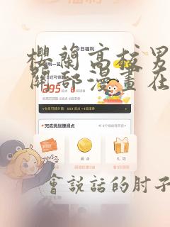 樱兰高校男子公关部漫画在哪看