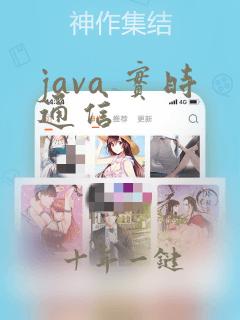 java 实时通信