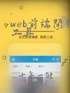 web前端开发工具
