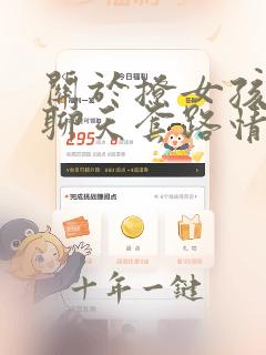 关于撩女孩子的聊天套路情话