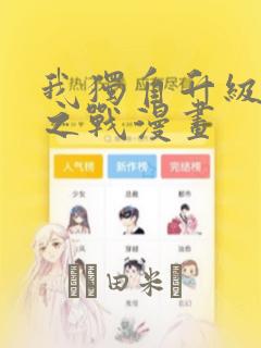 我独自升级诸神之战漫画