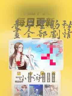 巷子里的秘密漫画全部剧情触发