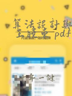 算法设计与分析 王晓东 pdf