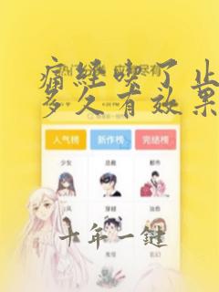 痛经吃了止痛药多久有效果