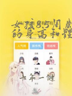 女孩8.5周岁的身高和体重