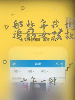 那些年我们一起追的女孩故事梗概