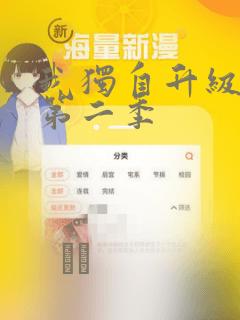 我独自升级漫画第二季