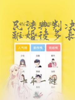 民法典判决不准离婚后多长时间可以再起诉