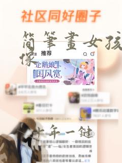 简笔画女孩子头像