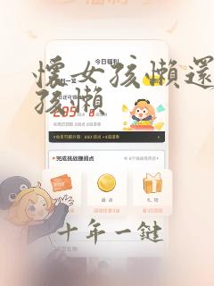 怀女孩懒还是男孩懒