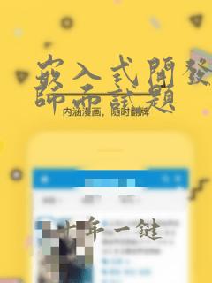 嵌入式开发工程师面试题