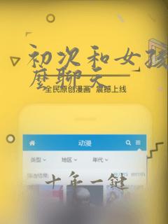 初次和女孩子怎么聊天