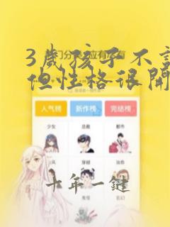 3岁孩子不说话但性格很开朗怎么办