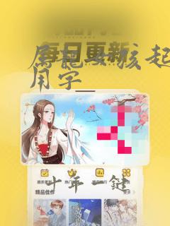 属龙女孩起名宜用字