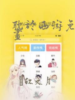 耽于西游免费漫画：结局+番外