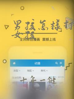 男孩怎样打扮成女孩