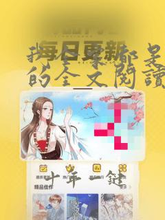 我全家都是穿来的全文阅读小说
