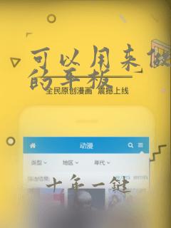 可以用来做笔记的平板