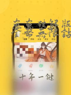 崽崽破解版无限金币无限钻石在哪下