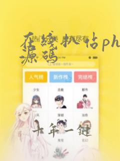 在线扒站php源码