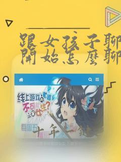 跟女孩子聊天刚开始怎么聊