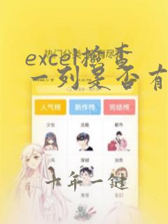 excel检查一列是否有重复