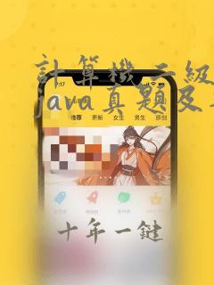 计算机二级考试java真题及答案