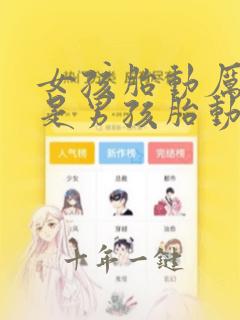 女孩胎动厉害还是男孩胎动厉害