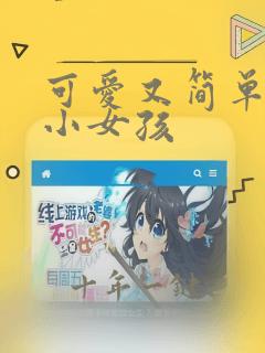 可爱又简单的画小女孩