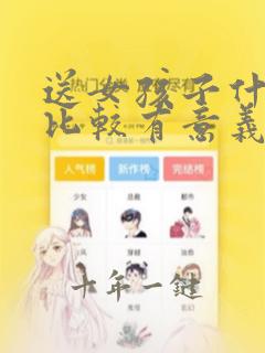送女孩子什么花比较有意义