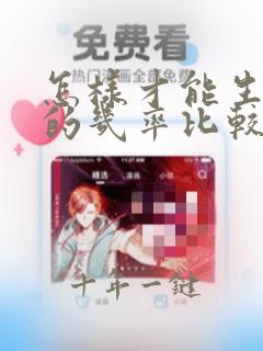 怎样才能生女孩的几率比较高