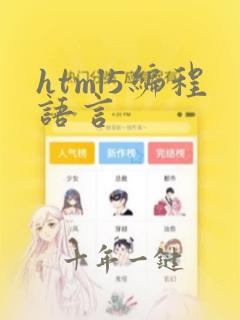 html5编程语言