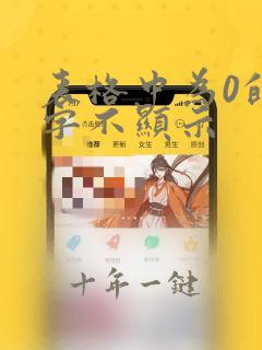 表格中为0的数字不显示