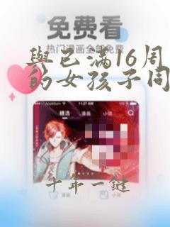 与已满16周岁的女孩子同居违法吗