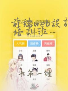 前端web设计 培训班
