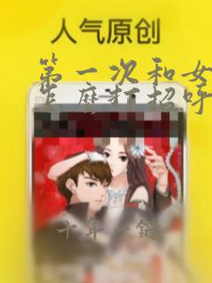 第一次和女孩子怎么打招呼