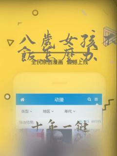 八岁女孩不爱吃饭怎么办