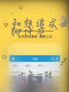 和想追求女孩子聊什么