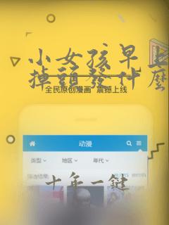 小女孩早上梳头掉头发什么情况